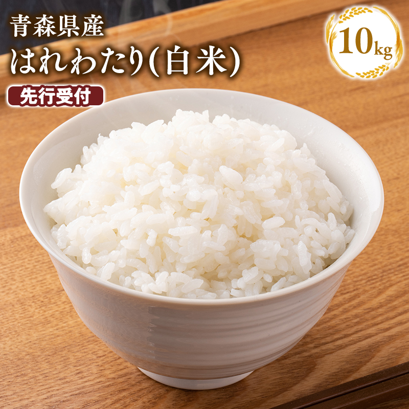 【寄附金額を見直しました】≪令和8年産 先行予約≫2月上旬よりお届け! 　特別栽培米 はれわたり白米10kg【青森県 平川市】