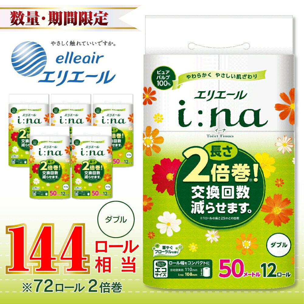 エリエールi:na(イーナ)トイレットティシュー12R(ダブル・50m)×6パック