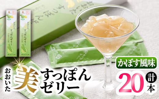
おおいた 美・すっぽんぜりー かぼす風味(計20本・10本×2箱)小分け かぼす 常温 常温保存【115300100】【アンフィニプロジェクト】
