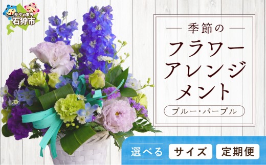【定期便全3回】季節のフラワーアレンジメントS 【ブルー・パープル】