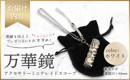 万華鏡（アクセサリーミニテレードスコープ）　ホワイト【09017】