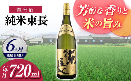 【定期便】 日本酒 純米東長 NAH096 日本酒 全6回
