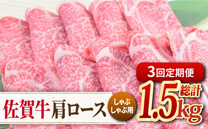 【3回定期便】佐賀牛 しゃぶしゃぶ用肩ロース 500g ミートフーズ華松/吉野ヶ里町 [FAY097]