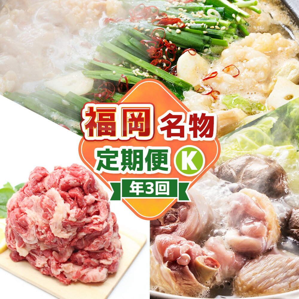 【ふるさと納税】【3回届く！コースK】福岡名物定期便 水炊きセット・博多醤油もつ鍋・博多和牛切り落とし ★福岡の人気商品を短期集中で3回お届け！ スープ 餃子 水たき 鍋料理 お鍋 モツ鍋 牛シマ腸 ホルモン 牛肉 お肉 惣菜 グルメ 冷凍 福岡県 福津市 送料無料 [G7047]