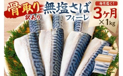 【定期便】【訳あり】骨取り無塩さばフィーレ1kg（1kg×1袋）【3か月連続お届け】 mi0012-0154 【サバ 無塩 骨取り 魚 魚介 お弁当 惣菜 おかず 小分け 切り身 個別冷凍】