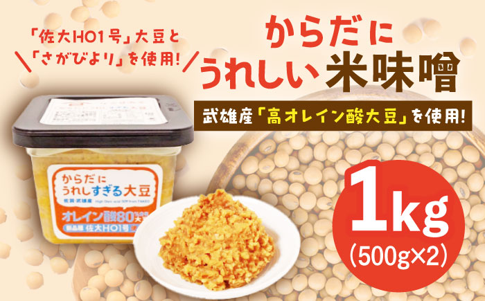 【米の甘味が広がるヘルシーお味噌】からだにうれしい 米味噌 500g×2個（高オレイン酸大豆使用）なるせみそ /角味噌醤油 [UAX001]
