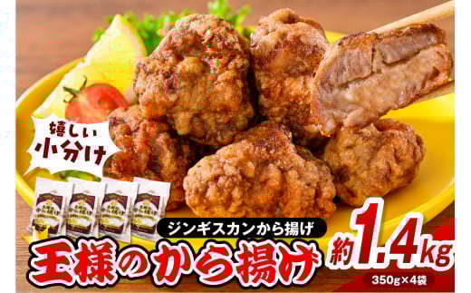 【スピード発送対応】王様のから揚げ【ジンギスカンのから揚げ 4袋 計1.4kg】