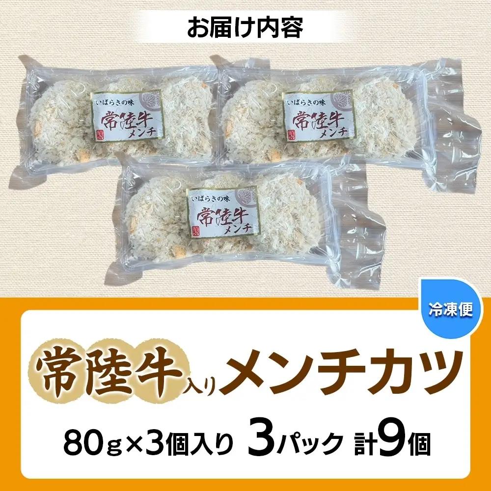 常陸牛入りメンチカツ80g×3個入り 3パック 計9個 （OL-4）