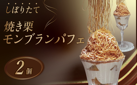 モンブラン しぼりたてモンブランパフェ 160g×2個