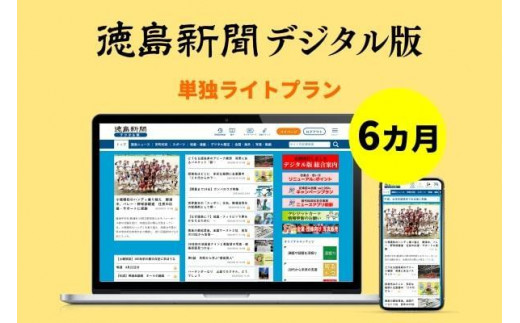 
徳島新聞デジタル版 単独ライトプラン（6カ月ご利用券）
