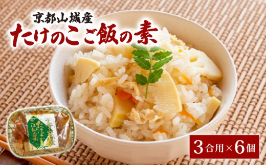 たけのこ ご飯の素 18~25人前 6個(3合用×6) 京都山城産 炊き込みご飯 たけのこ 通年発送 筍 竹の子 筍ご飯 京たけのこ ご飯 素 もと 国産 京野菜 野菜 国産 常温保存 京菜 京都 京都府 井手 井手町