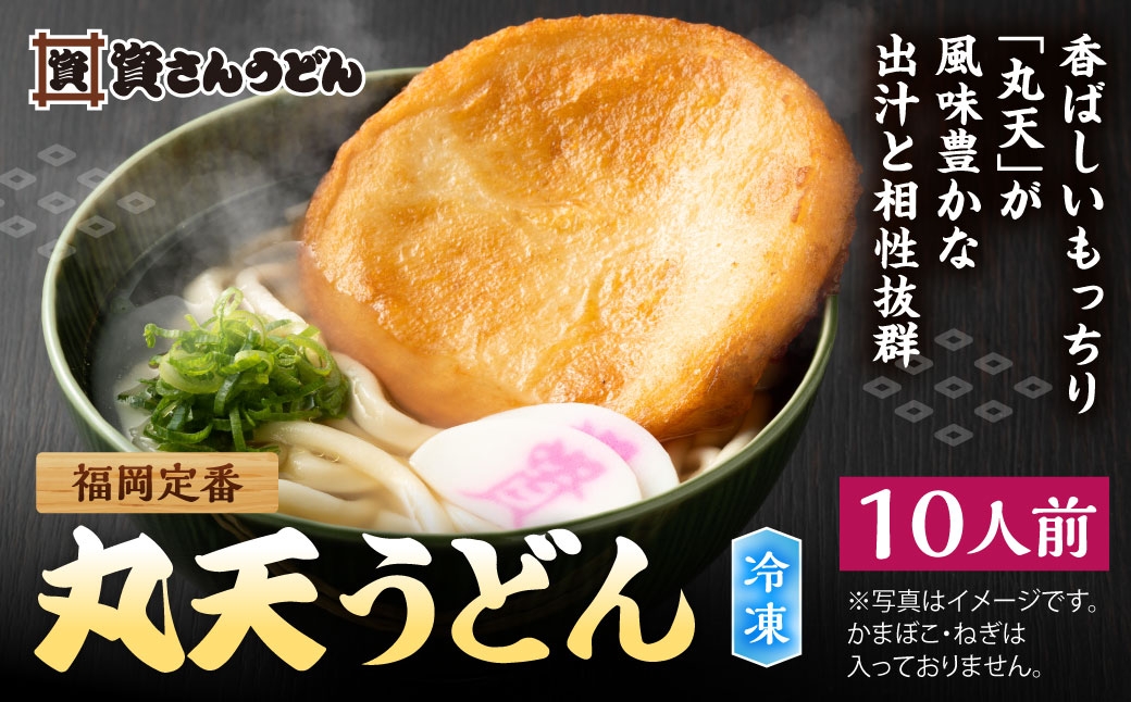 
                  資さん丸天うどん （ 10人前 ） うどん 麺 ソウルフード おかず お惣菜 昼食 夕食 夜食 軽食 簡単調理 時短 トッピング 出汁 濃縮つゆ 冷凍
                