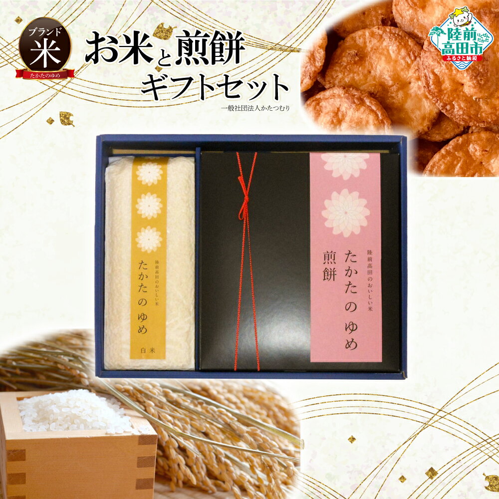 【ふるさと納税】ブランド米 たかたのゆめ と 煎餅 ギフト セット 【 米 お米 白米 ブランド ご当地 お煎餅 せんべい お菓子 菓子 和菓子 しょうゆ ざらめ たまり 唐辛子 おやつ 人気 おすすめ ギフト プレゼント 贈答品 常温 岩手 陸前高田 】★