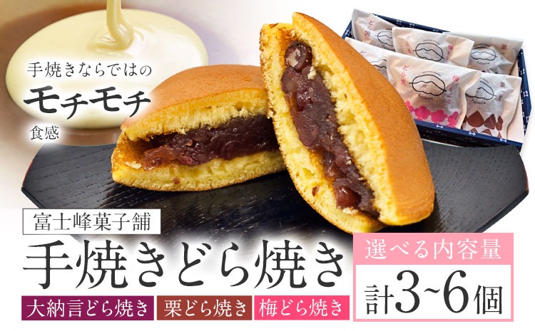 手焼き どら焼き 詰め合わせ 3種 計3個 計6個 富士峰菓子舗《30日以内に出荷予定(土日祝除く)》茨城県 結城市 どら焼き お菓子 スイーツ 和菓子 どらやき---yuki_fjk_9_3p---