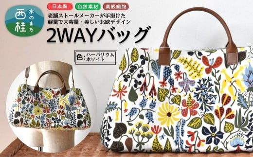 軽量で大容量の北欧デザイン2WAYバッグ スティグリンドベリ 老舗ファクトリーが手掛けるデザインバッグ ハーバリウムホワイト ／手提げ 肩掛け バッグ トートバッグ 2WAY アクセント 柄 軽量 丈夫【n0667-04_mut】
