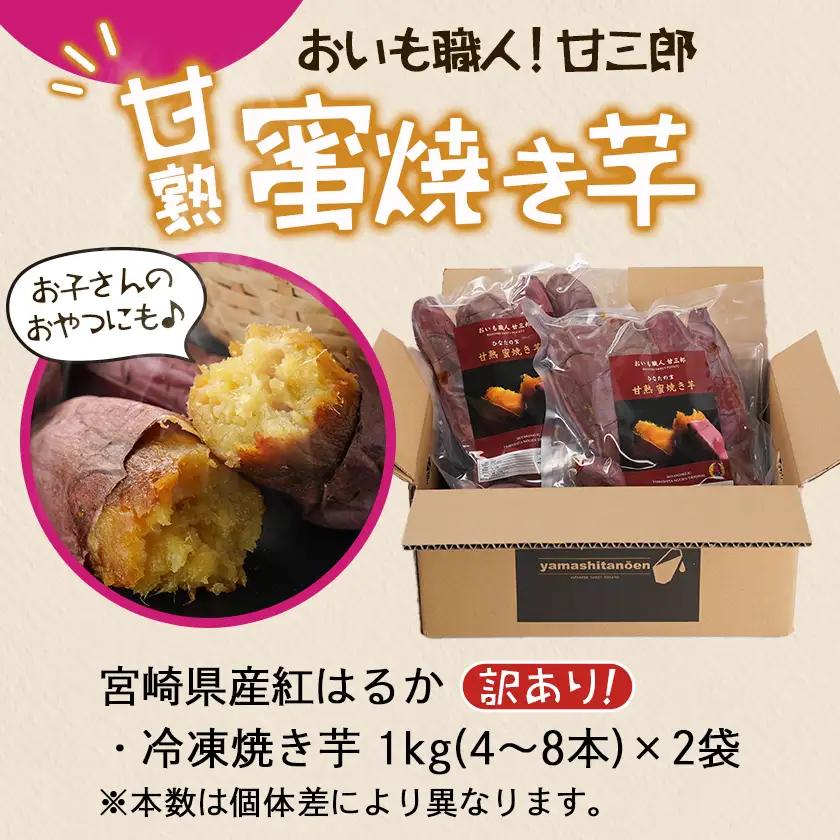 【訳あり】☆おいも職人!甘三郎☆紅はるかの甘熟 蜜焼き芋(冷凍)2kg〔AA-I703〕_(都城市) スイーツ ひんやり やきいも 熟成 ねっとり 冷やし焼き芋 冷凍配送 自然解凍 焼きいも 紅はるか