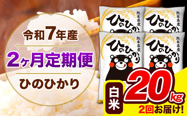 令和7年産 ひのひかり 【2ヶ月定期便】 白米 20kg (5kg×4袋) 計2回お届け 《お申込み翌月から出荷》 熊本県産 精米 ひの 米 こめ お米 熊本県 長洲町---hn7tei_97000_20kg_mo2_ng_h---