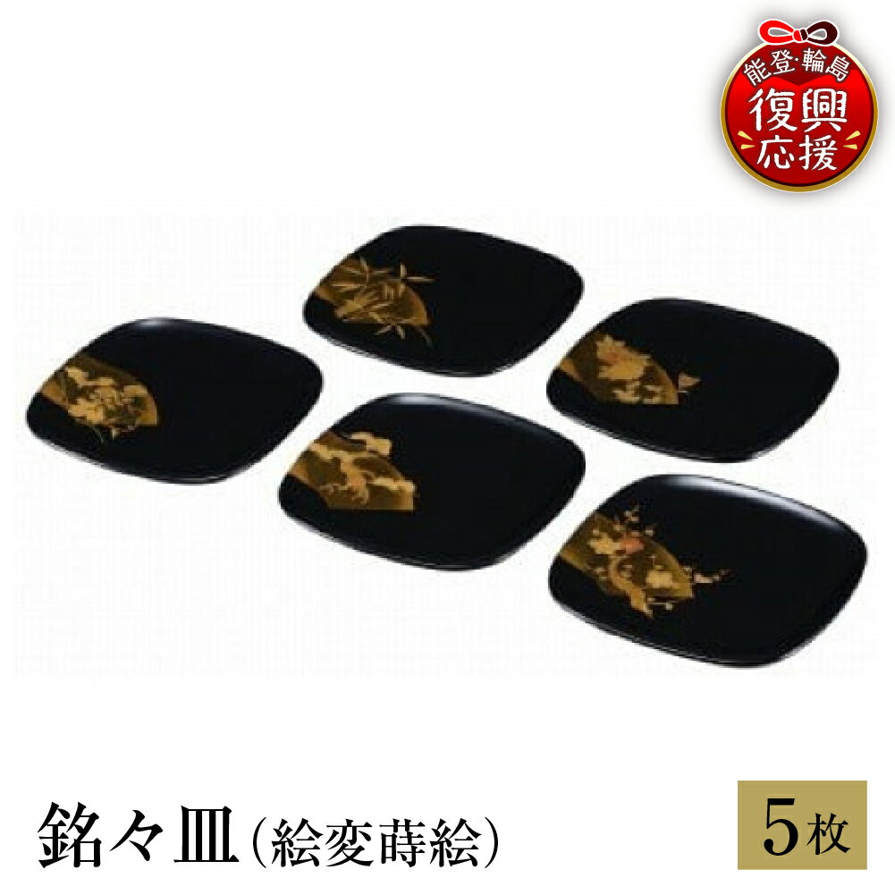 【ふるさと納税】輪島塗 銘々皿 ( 絵変蒔絵 )| 日本製 伝統工芸 漆塗り 漆器 皿 蒔絵 ギフト プレゼント 贈り物 能登 石川県 輪島市