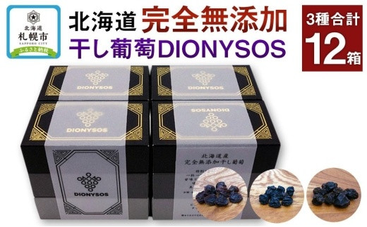 
北海道完全無添加干し葡萄　DIONYSOS3種セット×４セット
