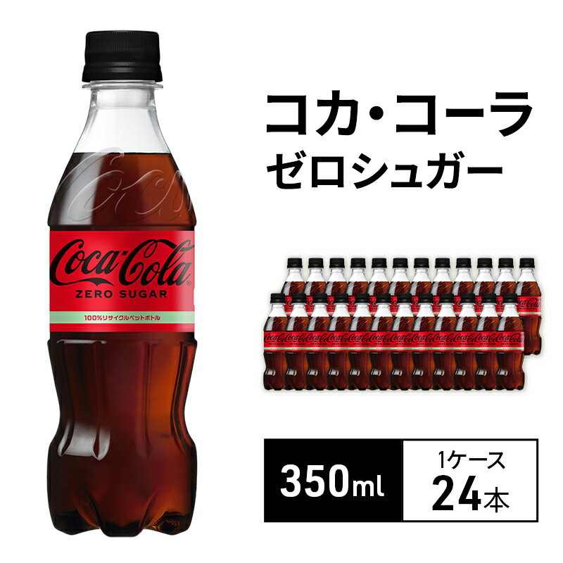 【ふるさと納税】コカ・コーラ ゼロシュガー 350m 1ケース 24本 セット 詰め合わせ ペットボトル コカコーラ コーラ コカコーラゼロ コーラゼロ 炭酸 炭酸飲料 ジュース 飲料 飲み物 ドリンク 箱買い 兵庫 兵庫県 明石市