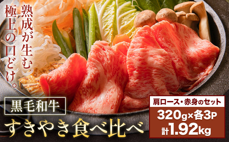 黒毛和牛すきやき食べ比べセット 肩ロース 赤身 計1.92kg(320g×各3パック) 福永畜産《30日以内に出荷予定(土日祝除く)》鹿児島県 さつま町 牛肉 和牛 さつま福永牛 黒毛和牛 すき焼き 食べ比べ セット