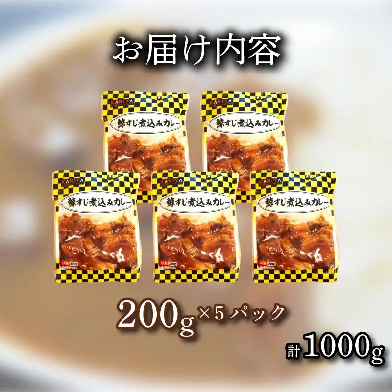 鯨すじ 煮込み カレー 200g 5パック 《蟹屋：KNY》