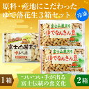 【ふるさと納税】ゆで落花生 2種 3袋セット 富士名物 富士山麓育ち 冷凍 塩ゆで ご当地 富士市伝統 お土産 お取り寄せ ギフト ビールのお供 おやつ お菓子 おつまみ かつまた 静岡 富士市 (1679)