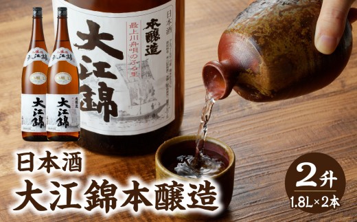 日本酒 大江錦本醸造2升　