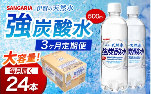 【3ヶ月定期便 サンガリア】炭酸水 炭酸 《伊賀の天然水 強炭酸水 1ケース》（500mL×24本）/炭酸 強炭酸水 水 ミネラルウォーター ストロング スパークリングウォーター 炭酸水 天然水 強炭酸 水 ハイボール ソーダ 割り材 送料無料 水 ミネラルウォーター 炭酸飲料 ペットボトル 炭酸水 人気 ランキング 高評価 500ml 三重県 伊賀市 炭酸水【igge-tkb0002】