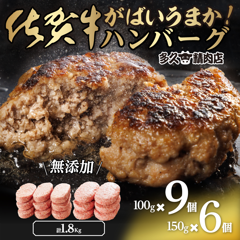 GG003_がばいうまか佐賀牛ハンバーグセット(100g×9個＆150g×6個　計1.8kg)