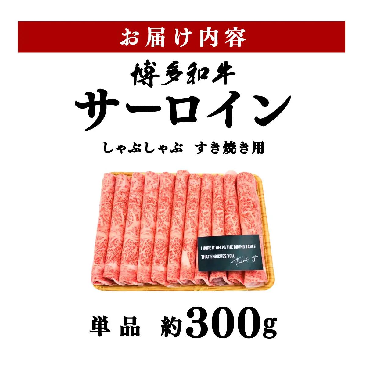 【厳選部位！】博多和牛 サーロイン しゃぶしゃぶ すき焼き用 300g