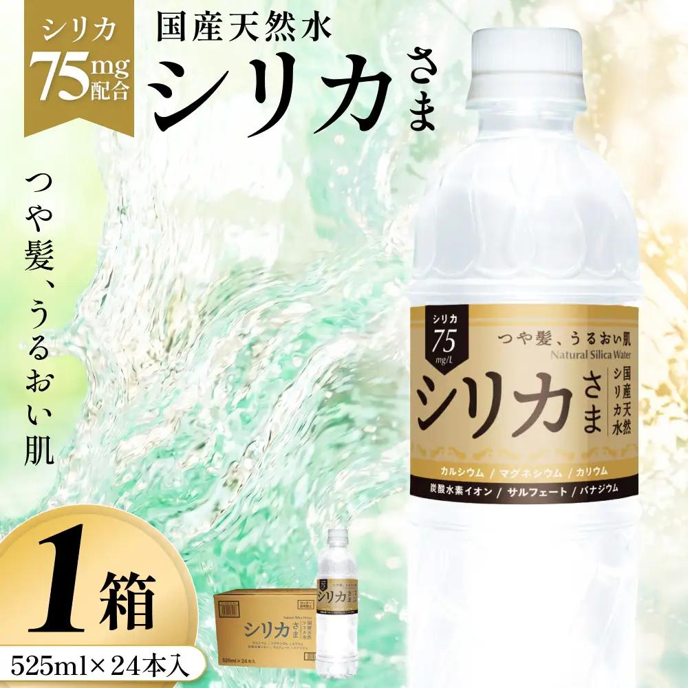 国産天然水 シリカさま 1箱 525ml × 24本 シリカ 75mg L含有 無添加 ナチュラル ミネラルウォーター 水 天然水 鉱水 軟水 ウォーター 飲料水 大分県 大分 玖珠町 玖珠