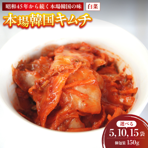 本場韓国キムチ 5～15袋 750g～2.25kg 150g/袋 冷蔵 | 本場 韓国 きむち キムチ 白菜キムチ セット 小分け 冷凍 おすすめ 人気 京都府 舞鶴市 京都 舞鶴