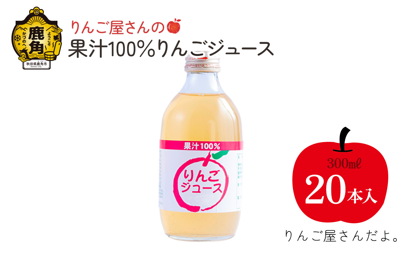 
            りんご屋さんのりんごジュース（300ml×20本）果汁100％ ストレート 無添加【りんご屋さんだよ。】 りんごジュース リンゴジュース りんご リンゴ 林檎 秋田県 秋田 あきた 鹿角市 鹿角 かづの 300ml
          