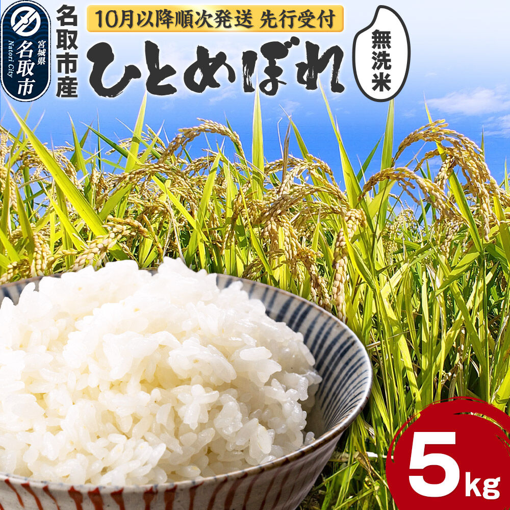 【ふるさと納税】【2026年10月以降順次発送 先行受付】令和8年産 ひとめぼれ 無洗米 5kg 宮城県名取市産 お米 白米 こめ コメ ご飯 ごはん 名取市産 宮城県産 ブランド米 [ひとめぼれ ブランド米 お米 無洗米 精米 米どころ 食卓 お弁当]