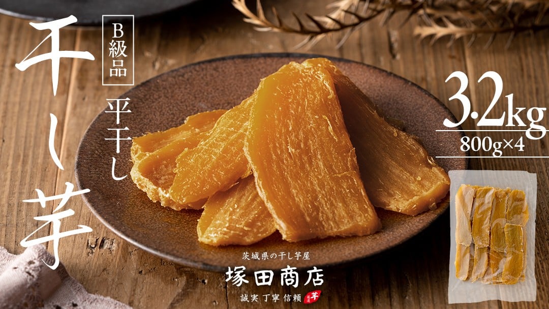 
【 塚田商店 】 干し芋 B級品 平干し 800g × 4袋 国産 無添加 さつまいも 芋 お菓子 おやつ デザート 和菓子 いも イモ 工場直送 [BD017ci]

