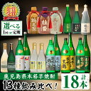 【ふるさと納税】出水酒造本格芋焼酎セット＜全13種・合計18本 / 定期便・計12回(連続)＞酒 焼酎 さつま芋 本格芋焼酎 アルコール 飲み比べ 呑みくらべ 定期便 セット 数量限定 天然水 伝統 家飲み 宅飲み 選べる 【出水酒造 izumi-syuzou】