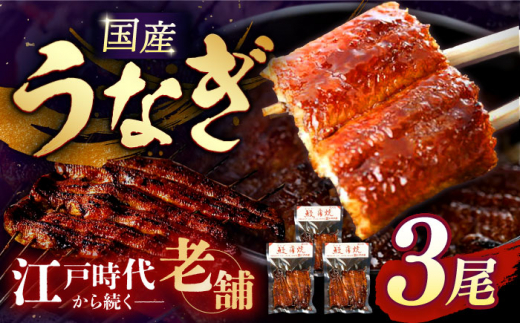 うなぎ 国産うなぎ 二文字屋 うなぎ蒲焼×3本 真空パック 江戸時代から続く老舗の秘伝のタレ使用 鰻 ウナギ 国産 蒲焼  真空  うな重 ひつまぶし タレ 老舗 二文字屋 岐阜 お取り寄せ 丑の日 お祝い 記念日 ギフト プレゼント 贈り物 贈答 冷凍配送 おすすめ 3尾 3匹 セット 詰め合わせ 炭焼き 美味しい おいしい 高級 贅沢 ごちそう ご馳走 内祝い お誕生日   [ANCB001]