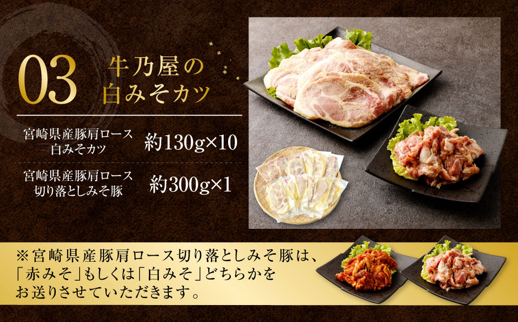 ＜牛乃屋の白みそカツ＞※入金確認後、2ヶ月以内に順次出荷します。 カツ 味噌 みそ