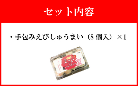 【山八】手包みえびしゅうまい（からし小袋付）（8個入×1）[H4204]