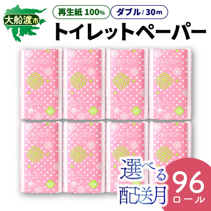 【ふるさと納税】 トイレットペーパー [ ダブル ] 96ロール 選べる 配送月 ( 12ロール × 8パック ) 再生紙100％ 無香料 エンボス加工 30m 日用品 消耗品 備蓄 非常用 災害 まとめ買い 紙 トイレットロール 古紙 大船渡市 三陸 岩手県