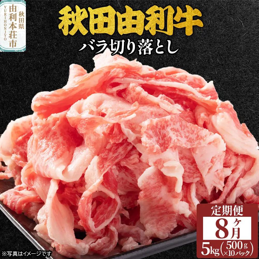 《定期便》8ヶ月連続 秋田由利牛 バラ切り落とし 5kg（500g×10パック）