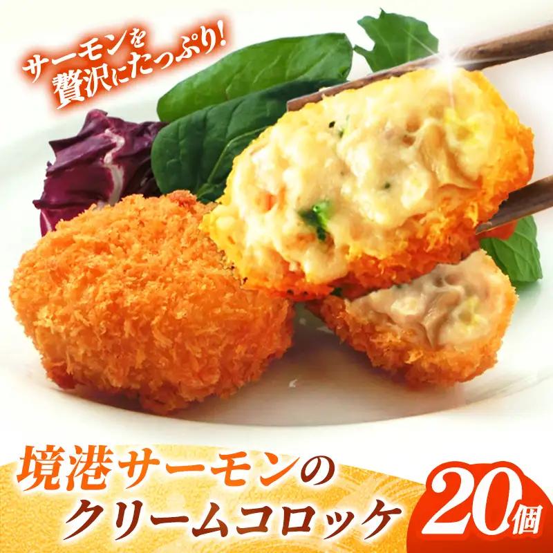 境港サーモンのクリームコロッケ（境港サーモン7.2％使用） 40g 20個 ／ 800g クリーム コロッケ 鳥取県 境港 サーモン 養殖 銀ザケ シャケ 洋食 時短 おかず 惣菜 おべんとう 弁当 簡単 冷凍 贅沢 おもてなし パーティー 贈答用 ギフト ご自宅用 島根県 安来市【10-SF-10】