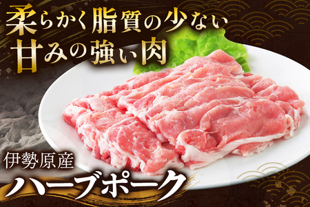 絶品ハーブポーク 豚肉 しゃぶしゃぶ 三種盛 (ロース 肩ロース バラ) 1.2kg [0732]