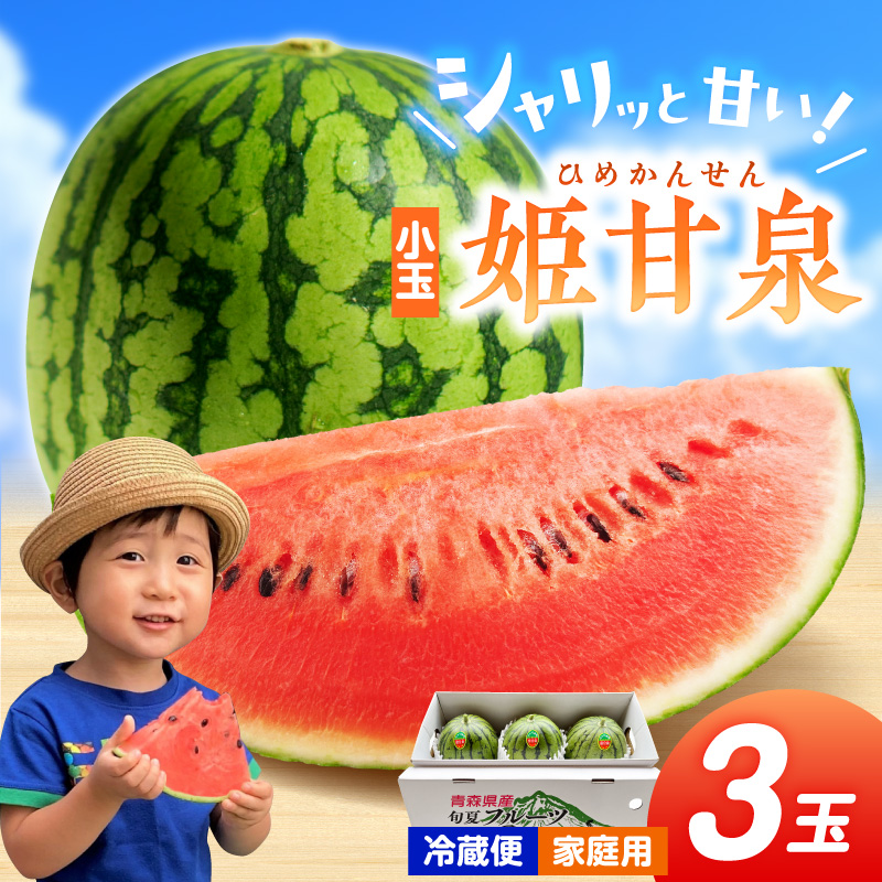 【先行予約】小玉すいか 3玉 姫甘泉（2kg前後×3）【7月下旬以降順次発送予定】 フルーツ 西瓜 スイカ 小玉 青森県 五所川原市 果物 こだま 農家直送 家庭用