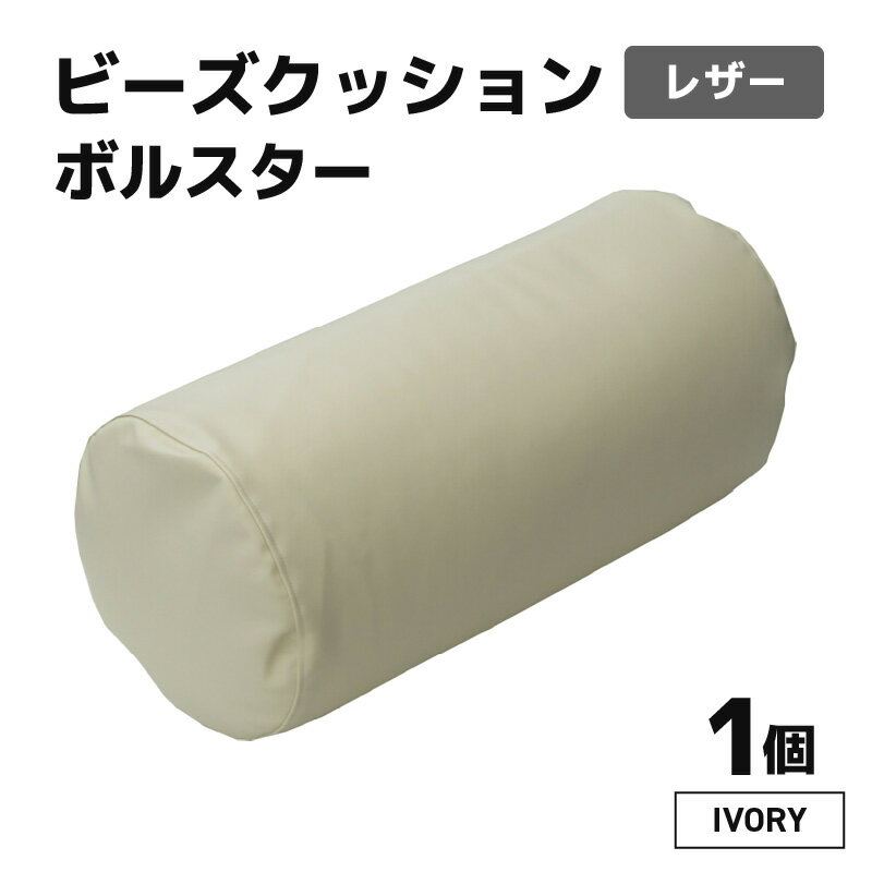 【ふるさと納税】ビーズクッション ビーズボルスター レザー【アイボリー】／ インテリア ソファ 足置き 枕 リラックス 手作り 国産 新生活準備