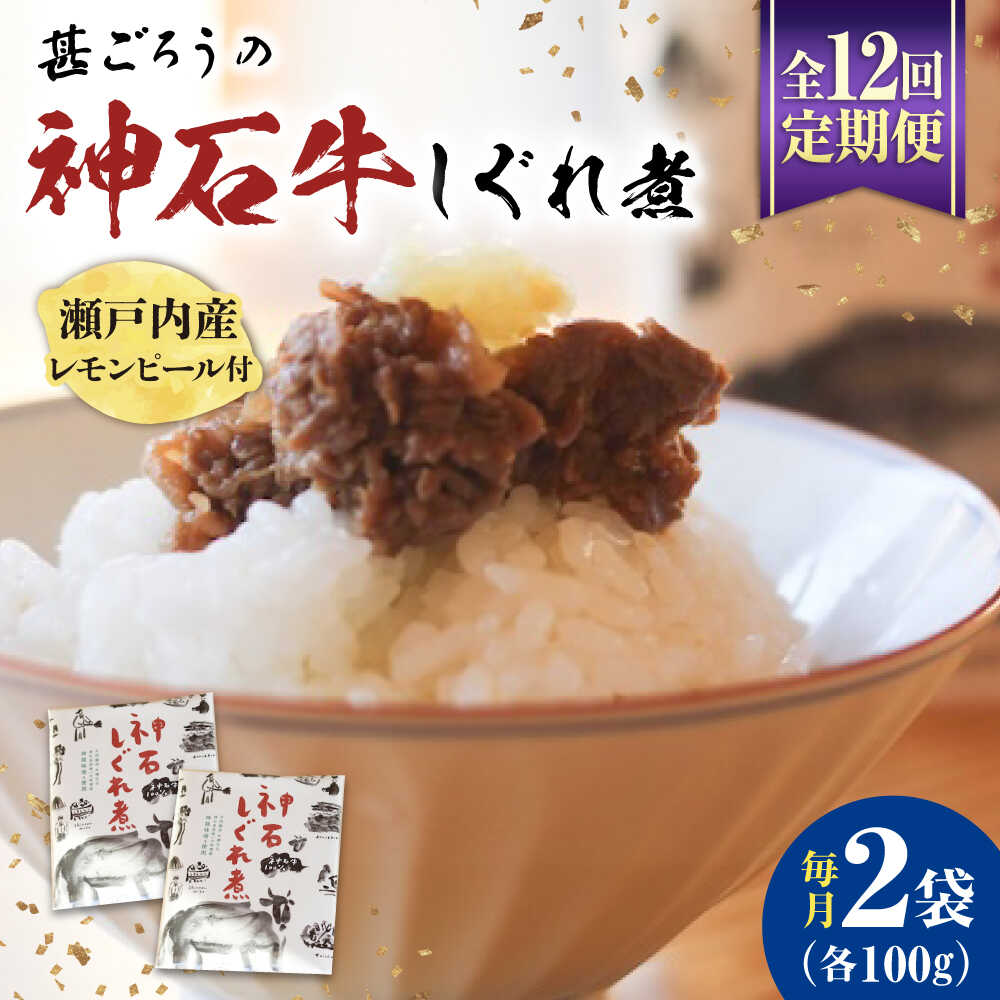 【ふるさと納税】【全12回定期便】神石しぐれ煮 100g×2袋 牛 神石しぐれ煮 牛 ブランド牛 A4 加工品 牛しぐれ おすすめ 人気 ご飯のお供 おつまみ 和牛 黒毛和牛 時雨煮 佃煮 お取り寄せグルメ 白米 おにぎり 定期便 送料無料 広島県福山市/甚ごろう[BAEC034]