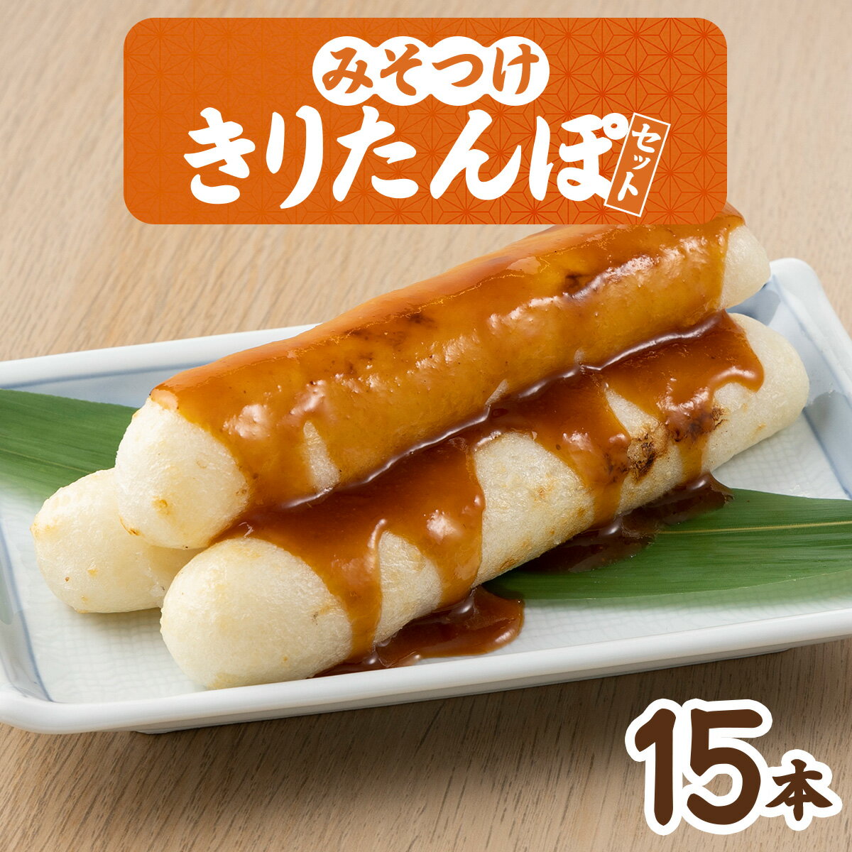 【ふるさと納税】みそつけきりたんぽセット(15本) 本場 大館 郷土料理 おうち時間 贈答 取り寄せ グルメ ギフト 東北 秋田 大館 冷蔵 送料無料 十字屋きりたんぽ店 【50P2751】