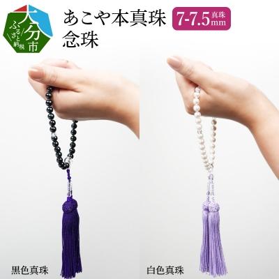 ふるさと納税 大分市 あこや本真珠念珠 真珠7-7.5mm 黒色真珠_R14131-B
