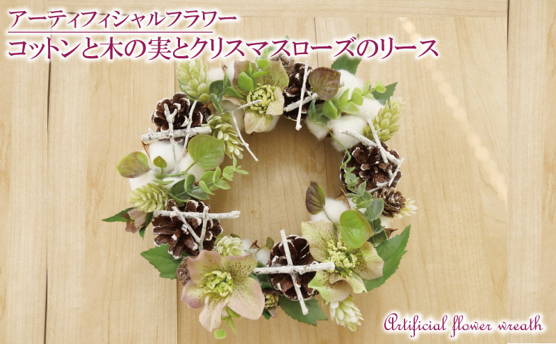 
                  数量限定 限定品 コットン と 木の実 と クリスマスローズ リース インテリア フラワーアレンジメント ギフト 記念 お祝い 母の日 父の日 敬老の日 贈答用 プレゼント用
                